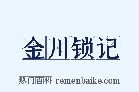 金川锁记是什么意思的图片